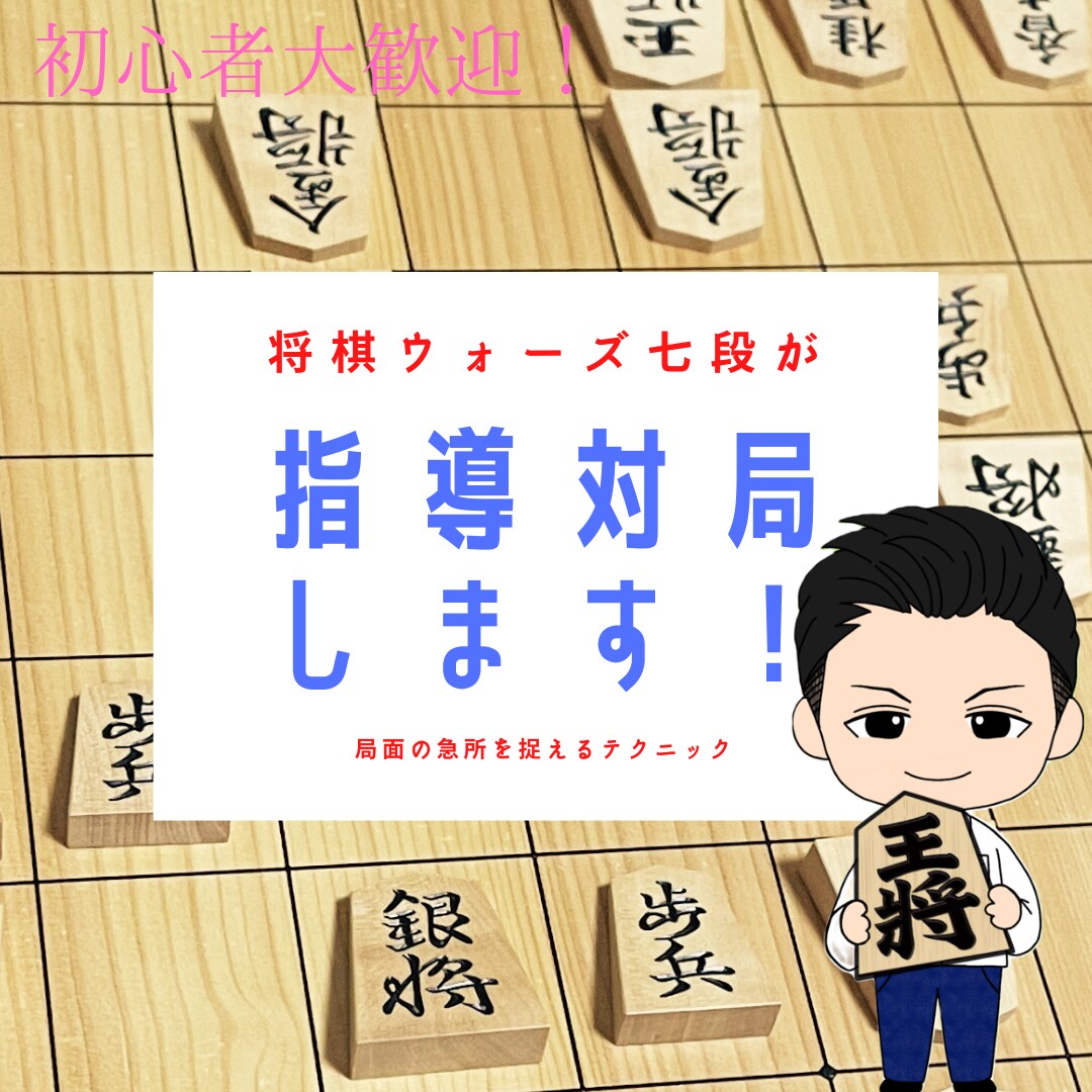 将棋ウォーズ八段が指導対局します 局面の急所の捉え方、正しい将棋の考え方を伝授します。 イメージ1