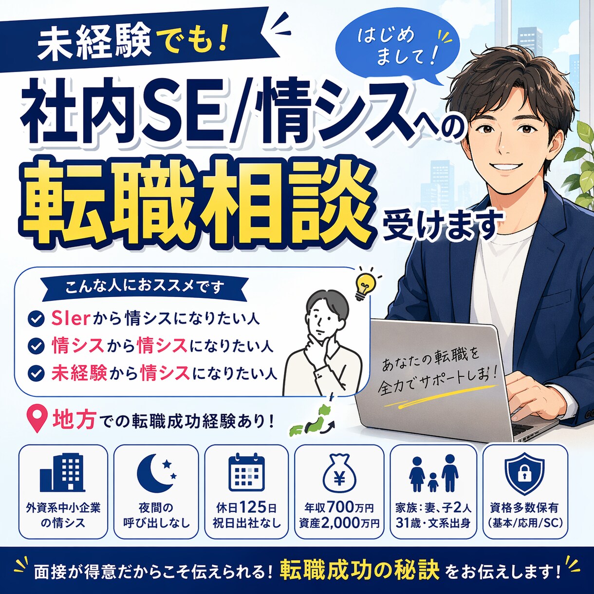 社内SE/情シスへの転職相談（未経験OK）受けます 31歳でJTCと外資情シス経験ありの僕が転職成功手伝います イメージ1