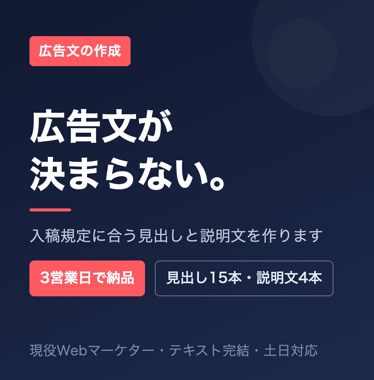 そのまま入稿できる広告文を現役運用者が書きます 打ち合わせ不要|広告文が決まらない時に イメージ1