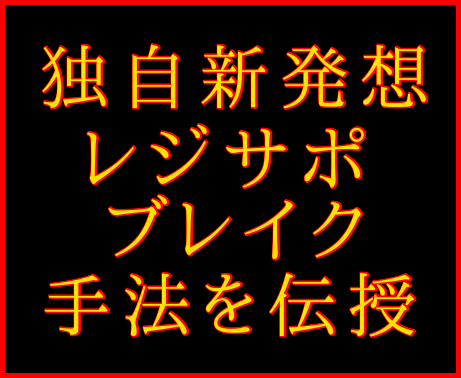 独自新発想のレジサポブレイク手法を伝授します ※独自に考案した新感覚のレジサポブレイク手法を伝授します イメージ1