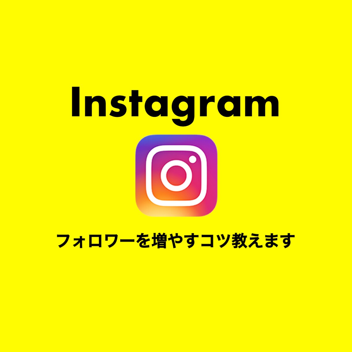 フォロワーを根気よく増やし続けるコツ教えます 初心者でも人気アカウントになれる！ イメージ1