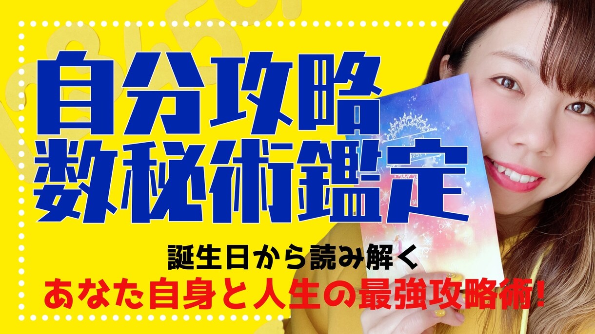 数秘で読む自分攻略術(テキスト版)鑑定します いつでも見返せるテキストで鑑定内容をお届けします。 イメージ1