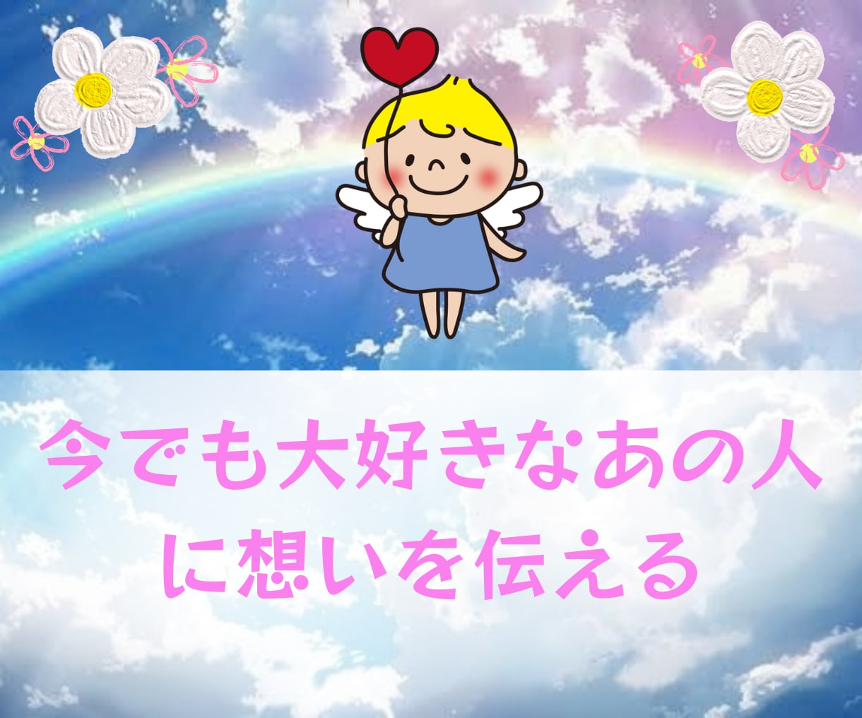 会えなくなってしまった愛する人への想いを癒します 心のこり・後悔の解放 生きる力 死別・離別のグリーフケア イメージ1
