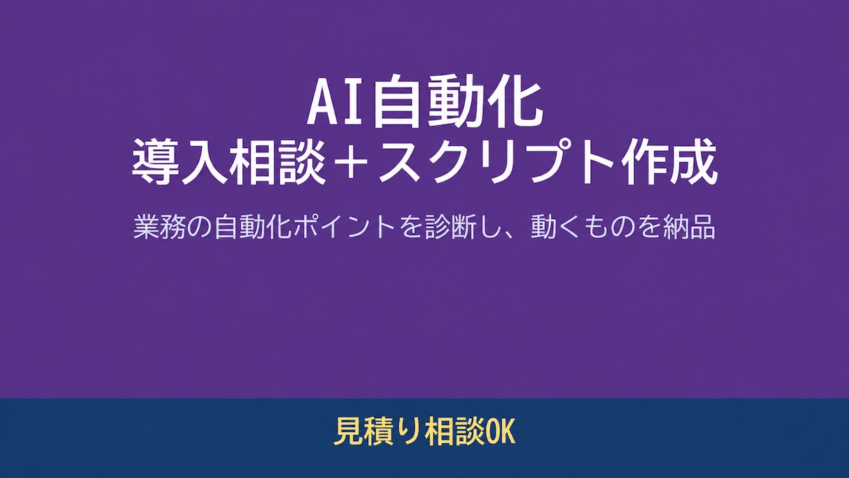 AIで業務を自動化する相談に乗ります 自動化できる作業を診断し、動くスクリプトと手順書を納品 イメージ1