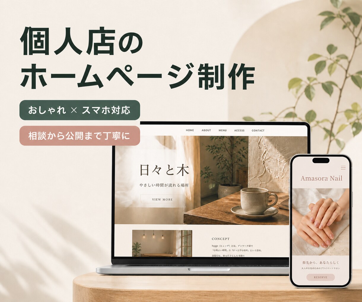 個人店の魅力が伝わるホームページを制作します Webに詳しくなくても安心。スマホ・SNS導線まで整えます イメージ3