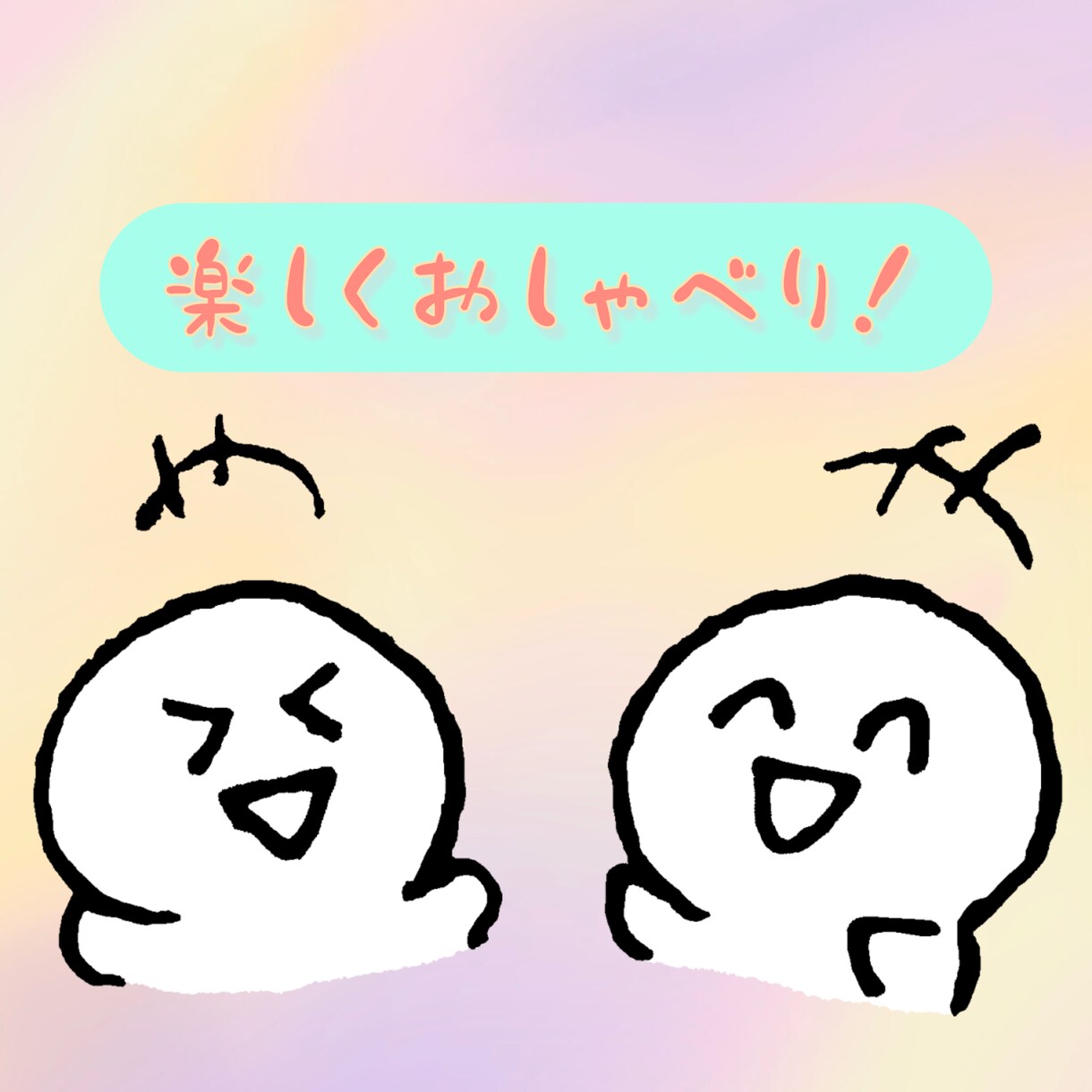 話したい聞いて欲しい気持ちをしっかり受け止めます ささいな話から大きな話までなんでもOK☆ イメージ4