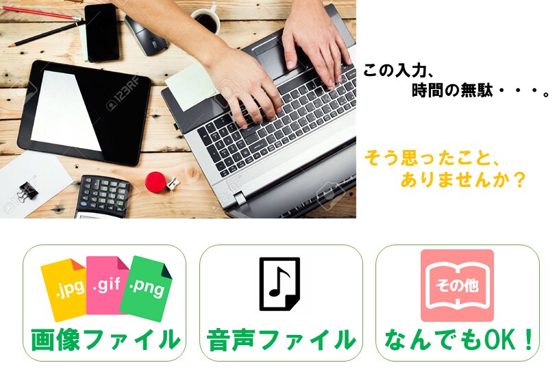 データ入力が面倒！足かせの入力、全て承ります 早く、正確なタイピング技術であなたのお仕事をサポート！ イメージ1