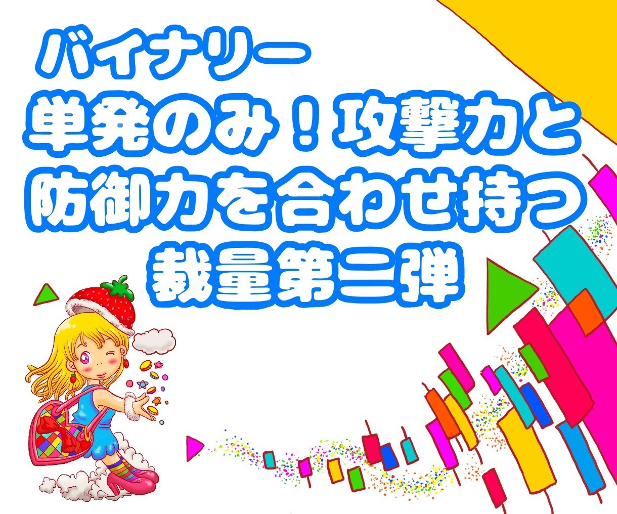 攻撃力と守備力を合わせ持つ裁量第二弾！お教えします 攻守鉄壁！トレンド相場で力を発揮！ イメージ1
