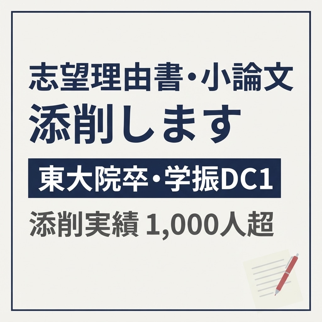 志望理由書・小論文を通る形に添削します 東大院卒・元学振DC1｜添削実績1,000人以上 イメージ1