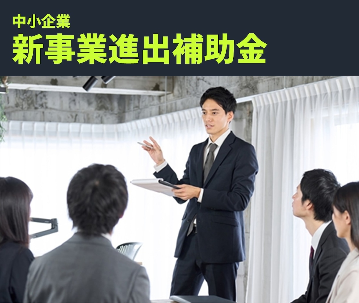 中小企業新事業進出補助金、計画書の添削・作成します 再構築補助金でも実績多数｜補助金サポート歴10年の経験 イメージ1
