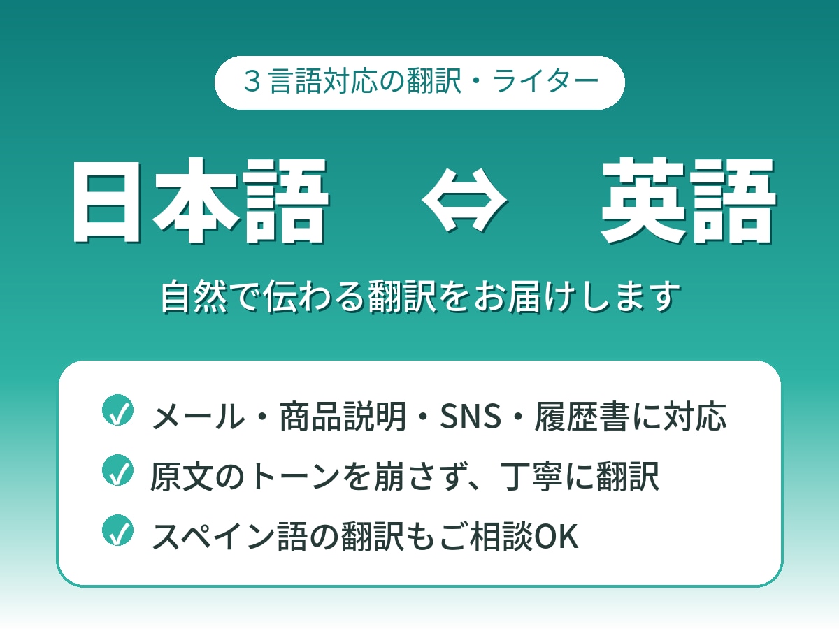 自然で伝わる日本語⇔英語の翻訳をします メール・商品説明・SNSまで、自然な英訳を丁寧に イメージ1