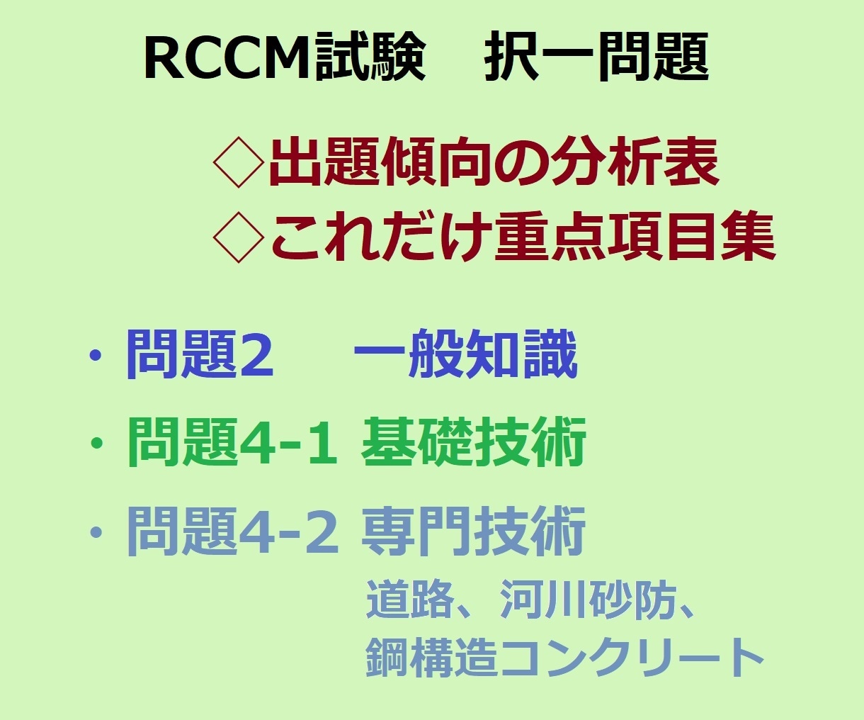 RCCM試験の択一、予想問題と重点項目集を送ります 問題2一般知識、問題4基礎専門、対策の優先順がハッキリわかる イメージ1