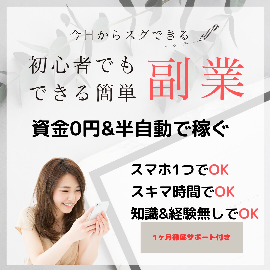 簡単！初心者でも資金0で半自動副業教えます 夢を現実に❗️あなたのスマホ一台でスタートできる副業❗️ イメージ1