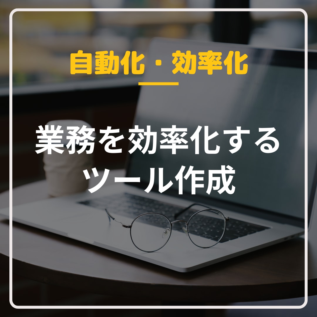 さまざまな業務を効率化・自動化します スプレッドシートやGASで面倒なことは機械に任せましょう イメージ1