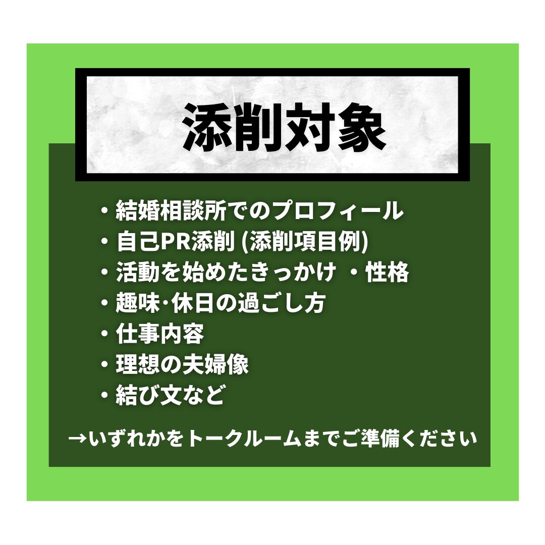 貴方の婚活プロフィール魅力溢れるものに添削します 婚活の武器であるプロフィールを充実させて､素敵な人と出会おう イメージ2