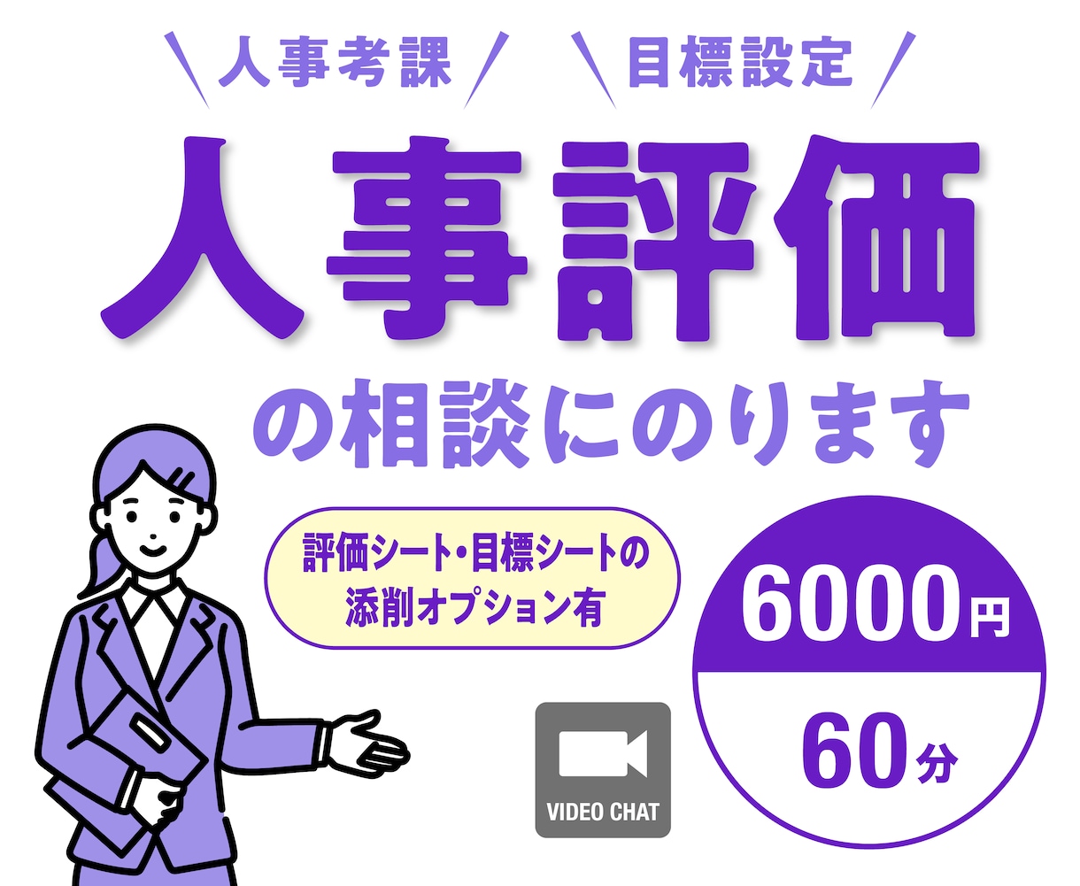 人事評価（考課）や目標設定の相談にのります 人事経験16年・課長経験5年を活かして人事評価のお手伝い イメージ1