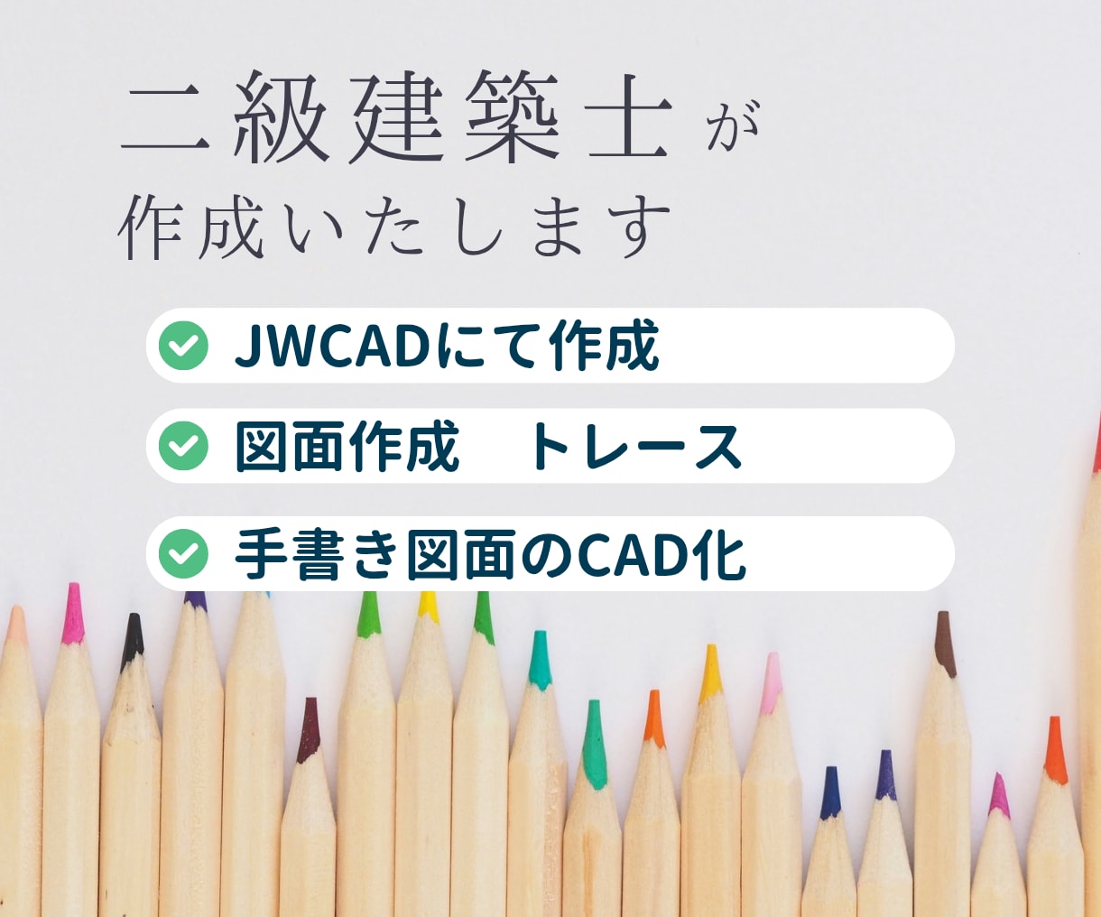 設計事務所様・工務店様向けの図面作成を行います JwCADで建築図面の作成・トレース承ります｜二級建築士対応 イメージ1