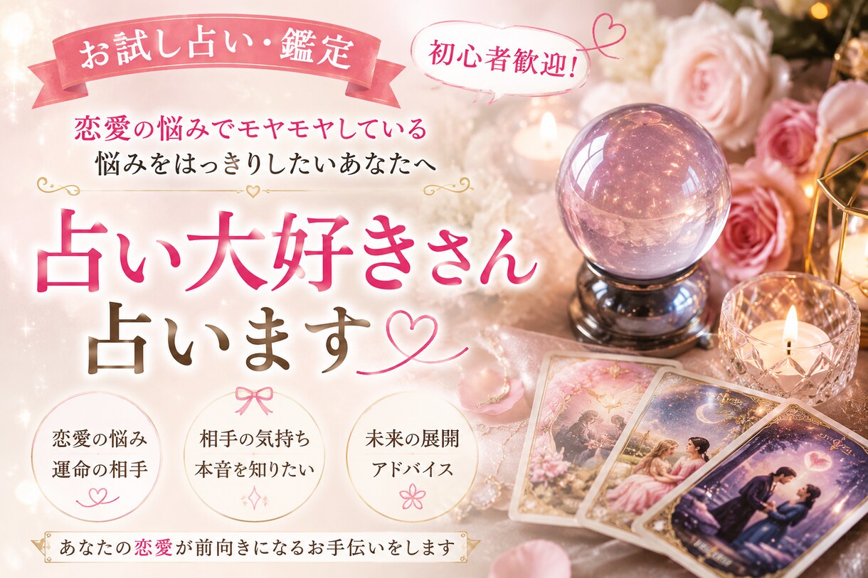 お試し占い鑑定初心者歓迎！占い大好きさん占いします 恋愛の悩みでモヤモヤしている悩みをはっきりしたいを占いします イメージ1