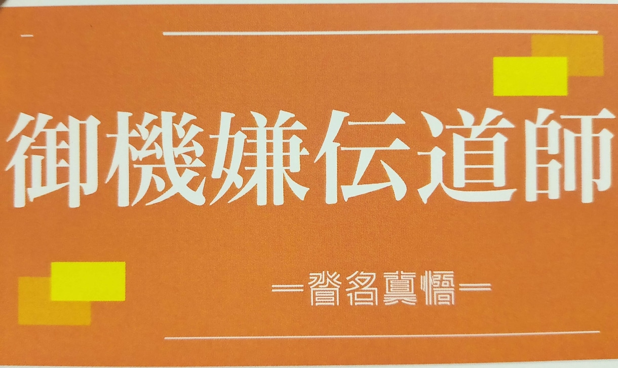 御機嫌伝道師が話を聴きます なんでも話てみてください。聞き役に徹します イメージ1