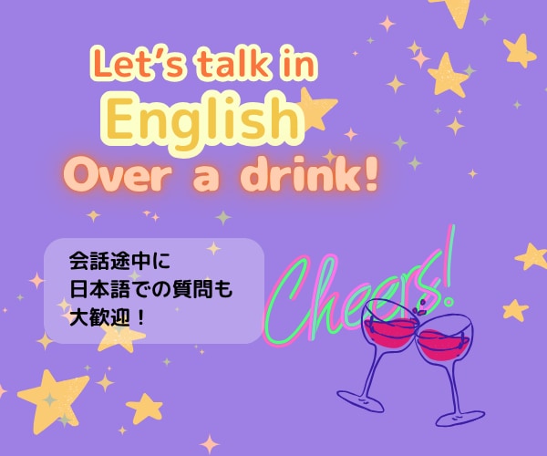 英会話★飲み会！Bar感覚で楽しむ実践英会話します アメリカ在住経験20年超と飲み物持参でリラックス英会話。 イメージ4