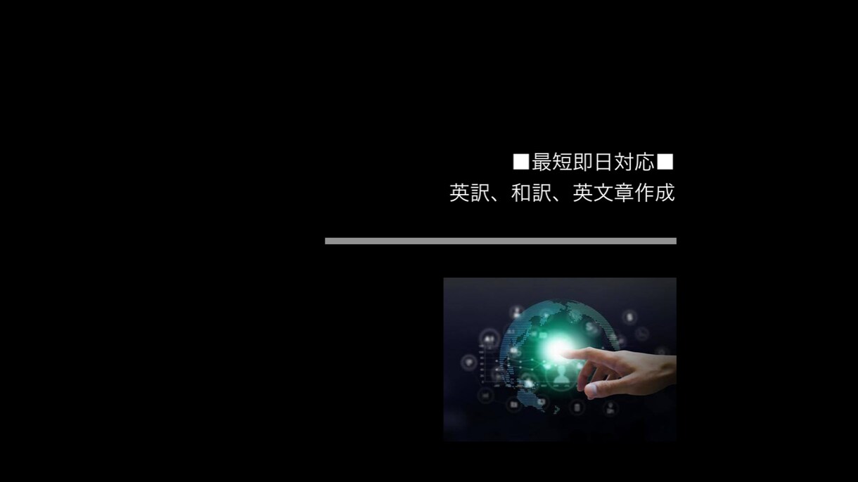 日⇄英翻訳、英文書作成します ■実務経験有■目だけで伝わるコミュニケーション提供します。 イメージ1
