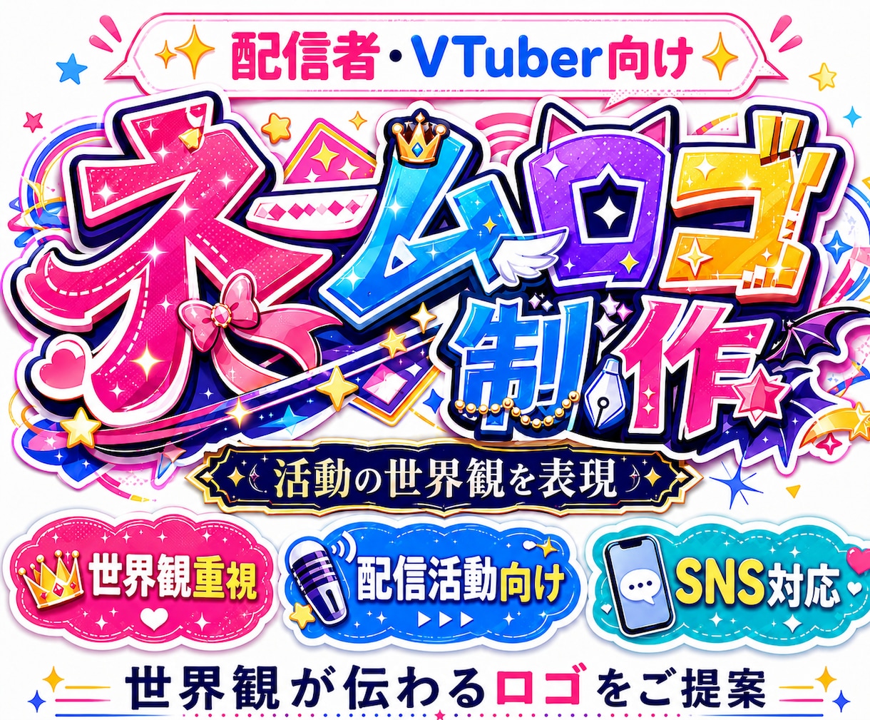 配信者・VTuber向けネームロゴをご提案します 活動の世界観が伝わるロゴを制作いたします イメージ1