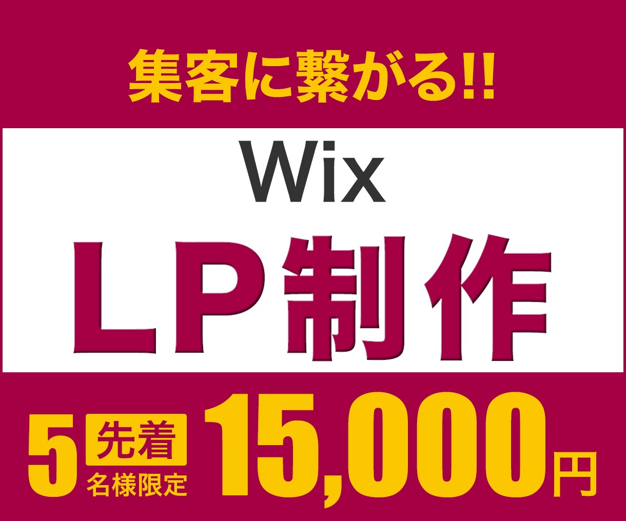 先着5名様限定価格★集客に繋がるLPを作成します レスポンシブ対応！Wixで作るオリジナルLP イメージ1