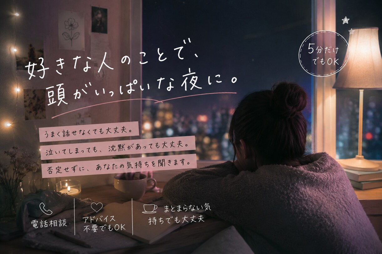脈あり・脈なしで悩む気持ちを、否定せず整理します 片思い・曖昧な関係・連絡待ちの不安を、否定せず一緒にひも解く イメージ1
