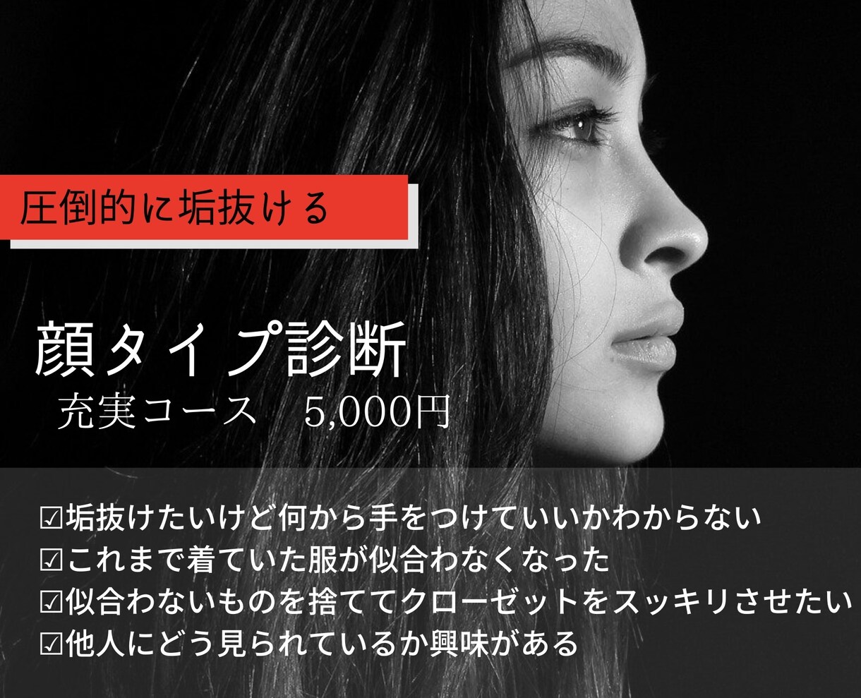 残1名限定価格！誤診無しの顔タイプ診断します 写真多数！1万円相当の充実資料で迷わず選べる、すぐに変われる イメージ1