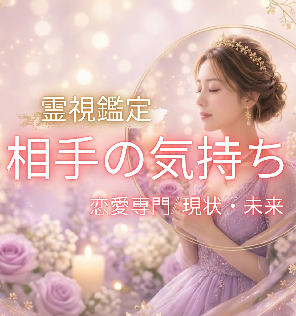 恋愛♥️お相手の気持ち・未来を霊視で読み解きます 復縁・片想い・曖昧な関係・音信不通 迷う想いをスッキリ解消✨ イメージ1