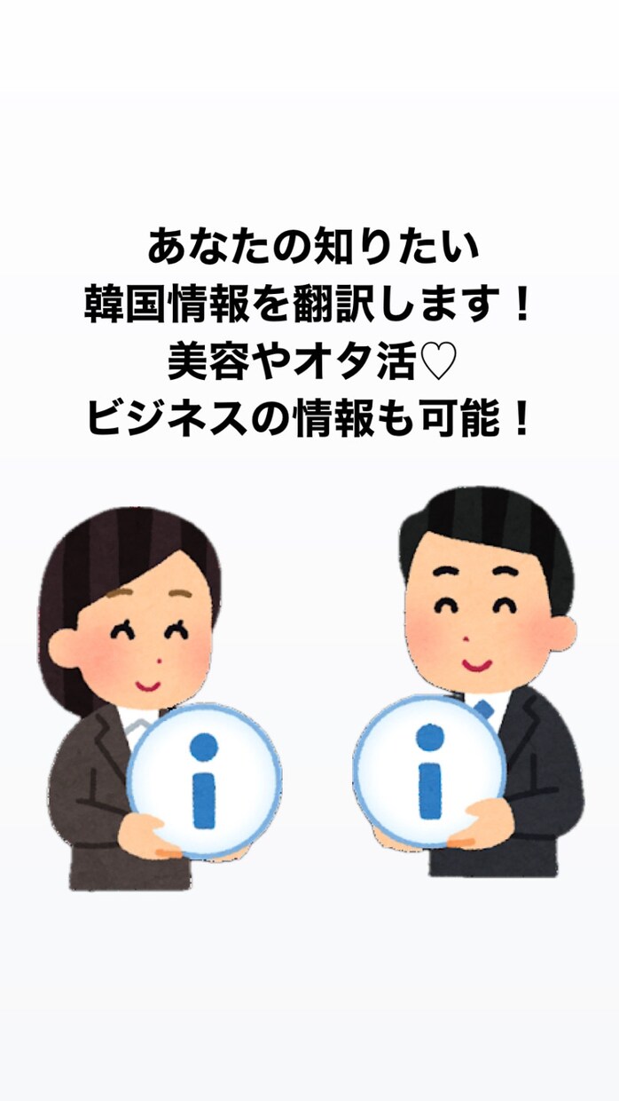あなたの知りたい韓国情報を翻訳します 韓国美容や推し活、TOPIK6級が翻訳します!!! イメージ1