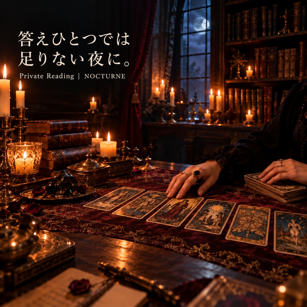 恋愛・仕事・人生の悩みをタロットで読み解きます 答えひとつでは足りない夜に。魔女の相談室 イメージ1