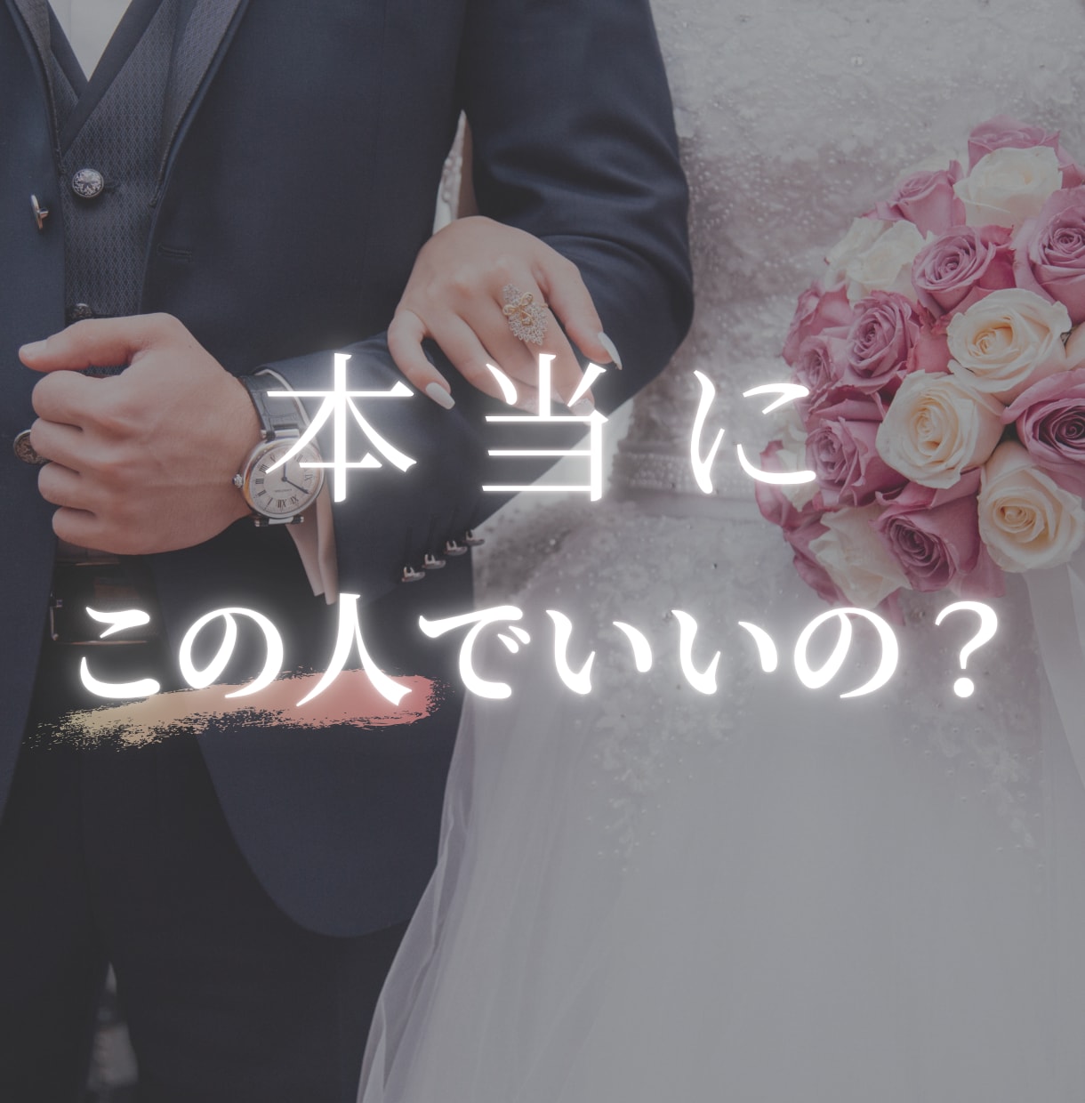 本当にこの人でいいの？相性や開花ポイントをみます 使命で読み解く結婚の相性、扱い方 イメージ1