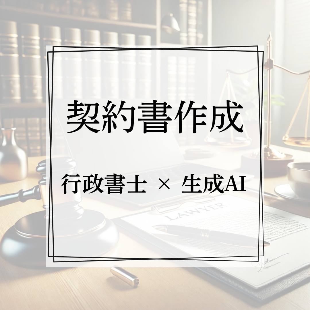 オリジナルの契約書(その他法的文書)を作成します AIでリスクを分析したオーダーメイド契約書など法的文書の作成 イメージ2