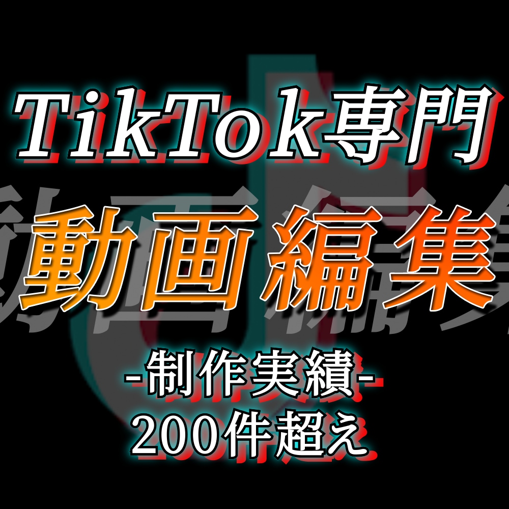 TikTok専門 の動画編集をします 2万フォロワーのアカウントを持つ本人が編集します イメージ1