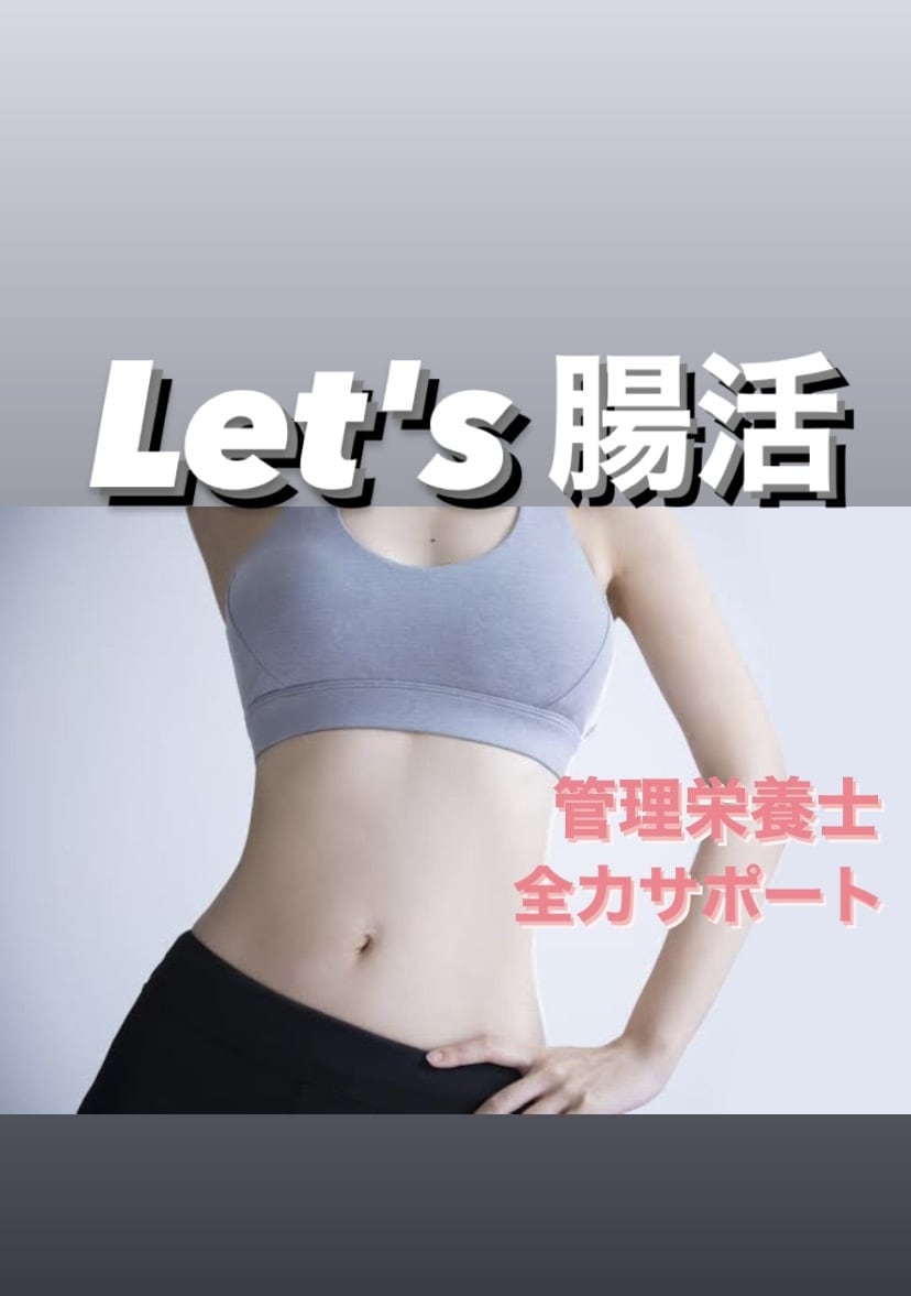 管理栄養士がダントツ腸活サポートします 管理栄養士による圧倒的【腸活】を教えちゃいます! イメージ1