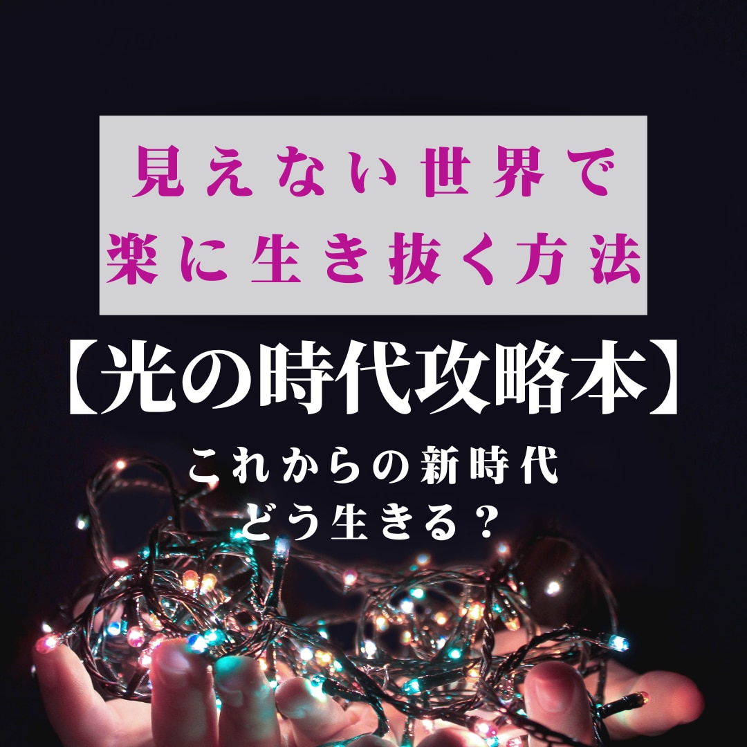 光の時代/見えない世界で楽に生き抜く方法を教えます 【光の時代攻略本】これからの新時代あなたはどう生きる？ イメージ1