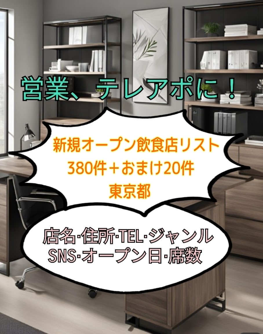 新規オープン(東京都・飲食店)のリスト販売します 1件1件手作業で作成した2025年3月〜5月のリストです！ イメージ1