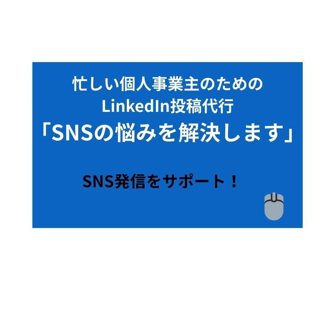 個人事業主向けLinkedIn投稿代行します 発信を強化したい方に、専門性と信頼性が伝わる投稿文を代行作成 イメージ1