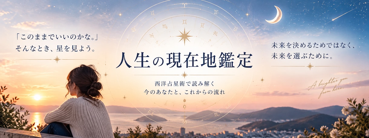 私、このままでいい？を星から読み解きます 恋愛・仕事・人生の現在地とこれからを丁寧に鑑定 イメージ1