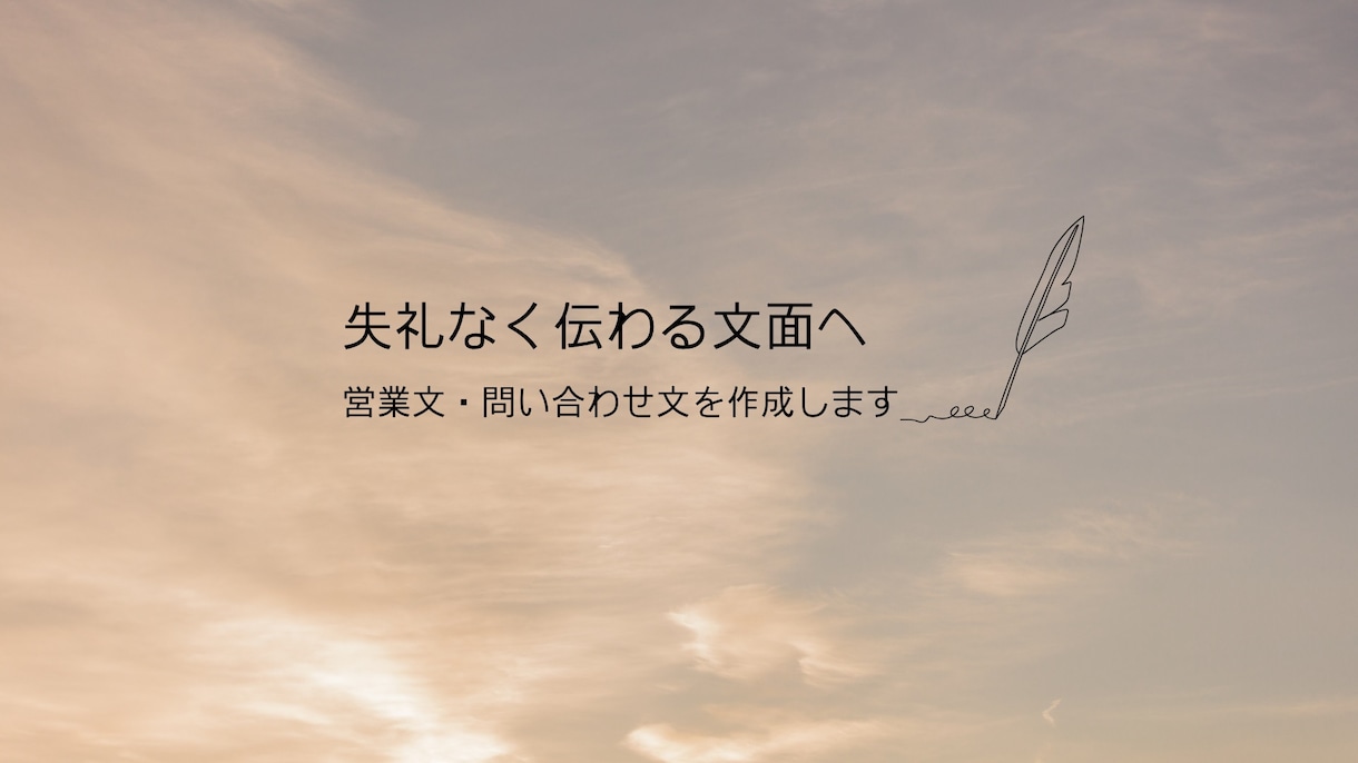失礼なく伝わる営業文・問い合わせ文を作成します 営業先へ送る前の不安を減らし、自然で丁寧な営業文に整えます イメージ1