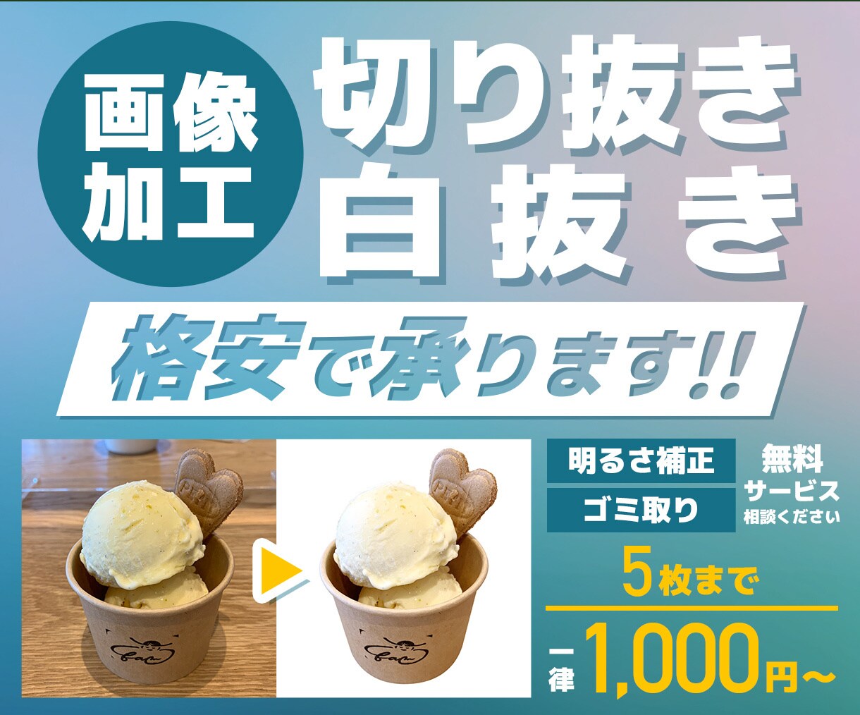 EC画像や資料に！写真の切り抜き加工承ります EC画像作成歴10年以上のデザイナーが丁寧に加工します！ イメージ1