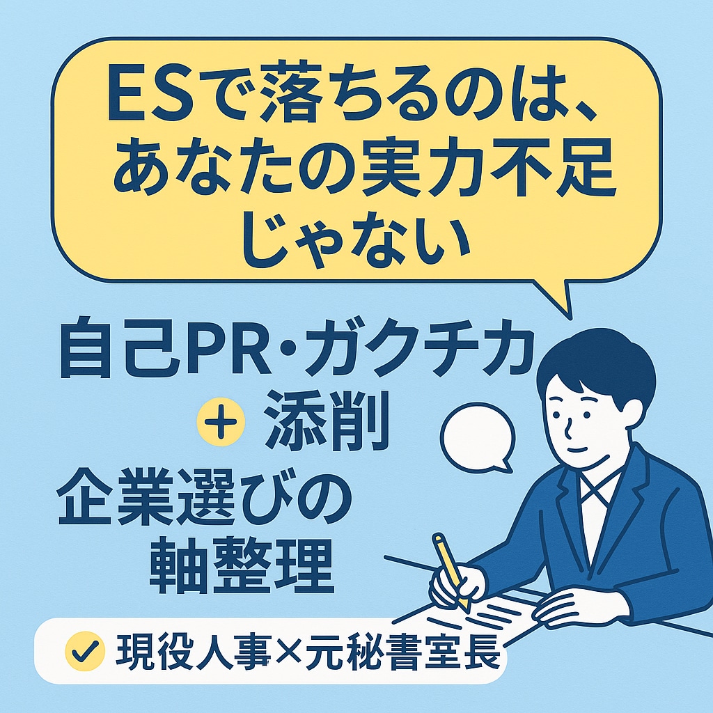 頑張った自己PR、人事目線で伝わる形に直します 現役人事×元秘書室長の視点でESを再設計 イメージ1