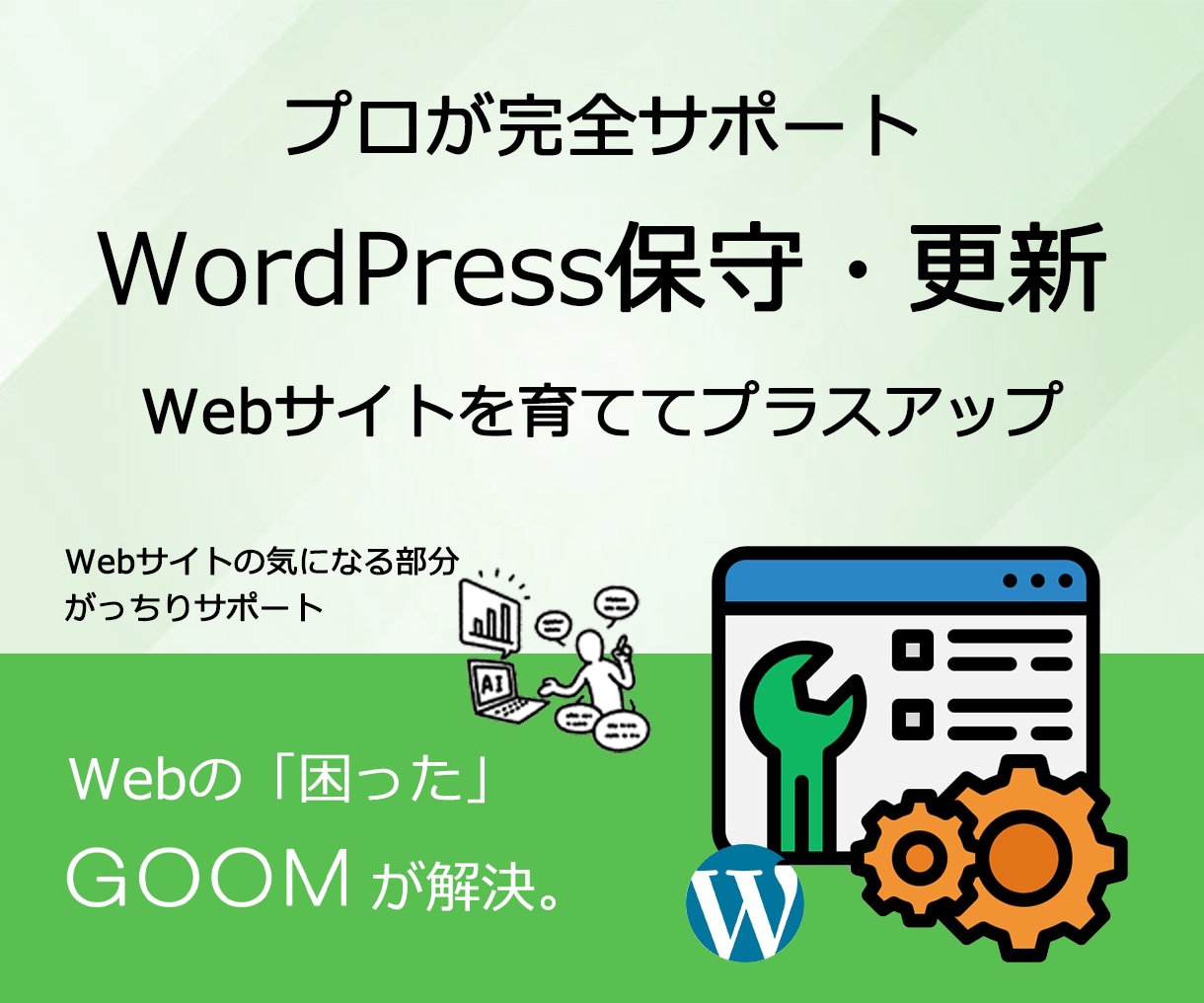 WordPress保守・更新サポートします 定期的な更新対応いたします。Webサイトを育ててプラスアップ イメージ1