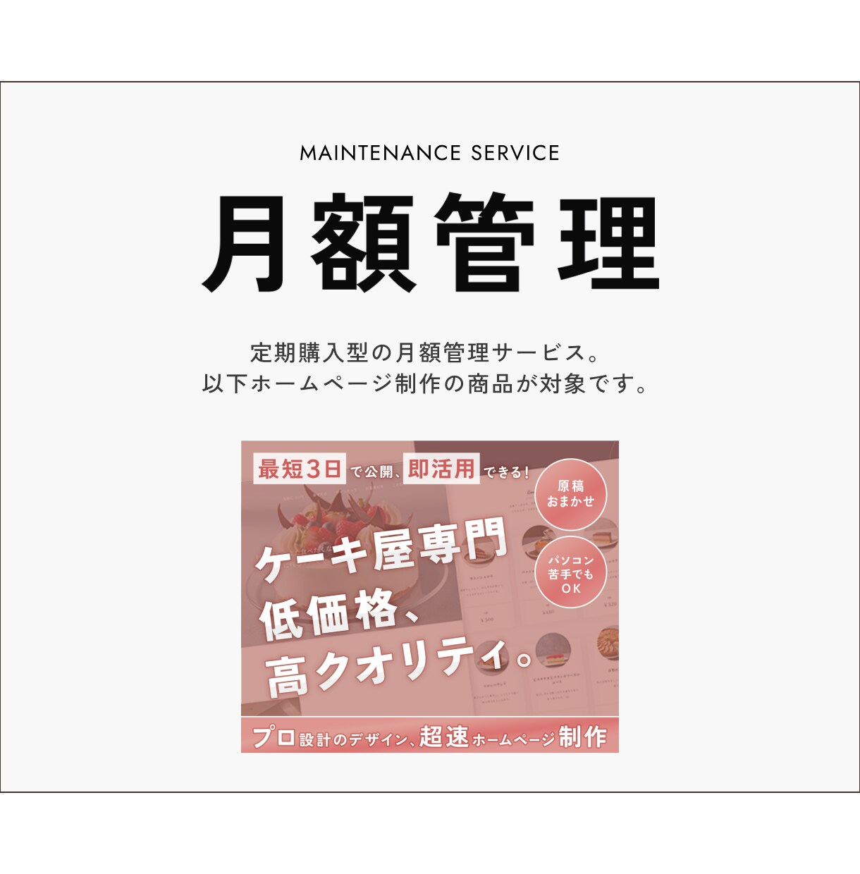 ホームページの安定運用をサポートいたします ケーキ屋HP制作ご購入者用｜サイト公開、運用・管理サポート イメージ1