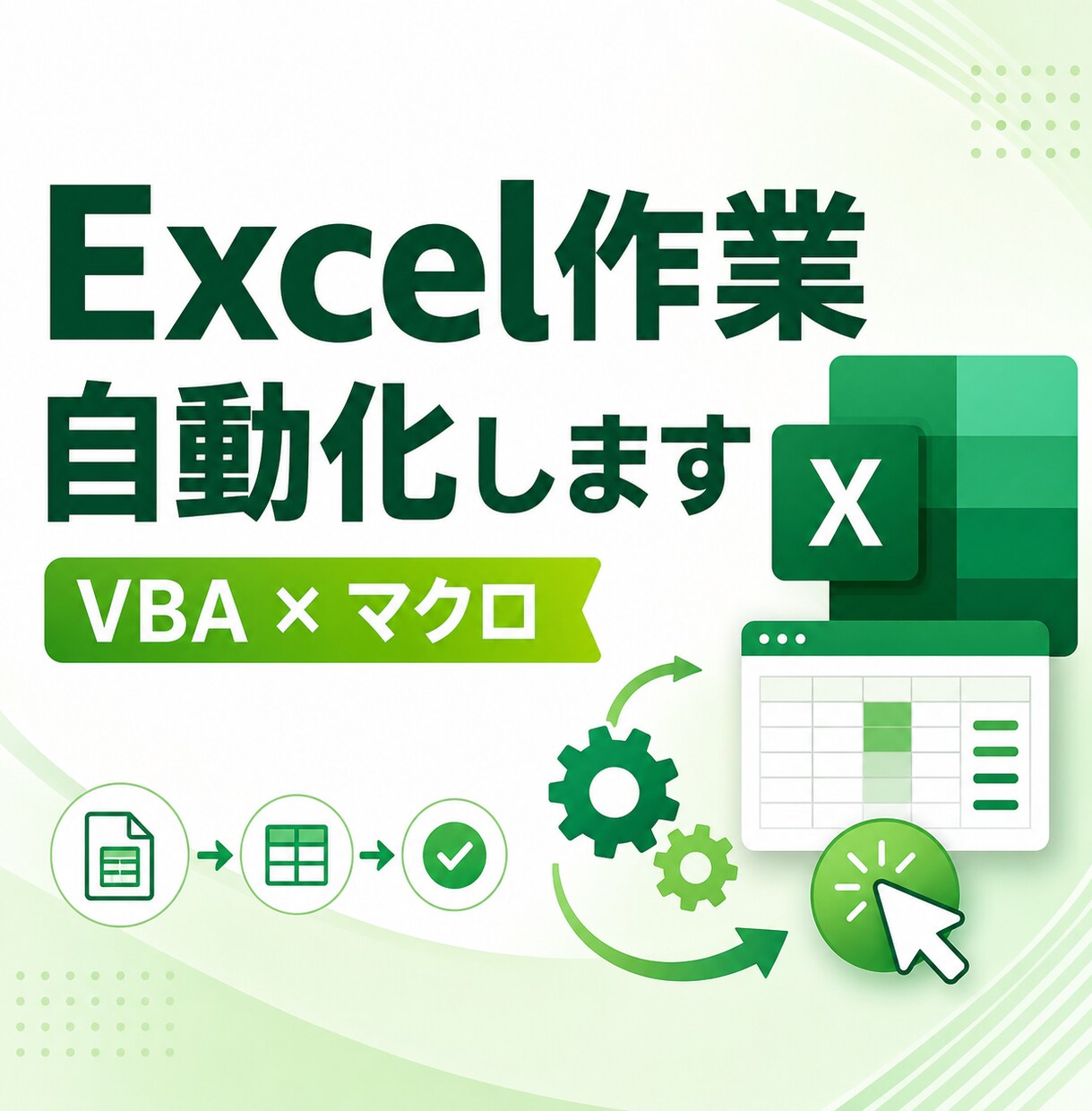 Excelの面倒な作業、VBAマクロで自動化します 集計・転記・帳票作成・データ整理まで丸ごとおまかせ イメージ1