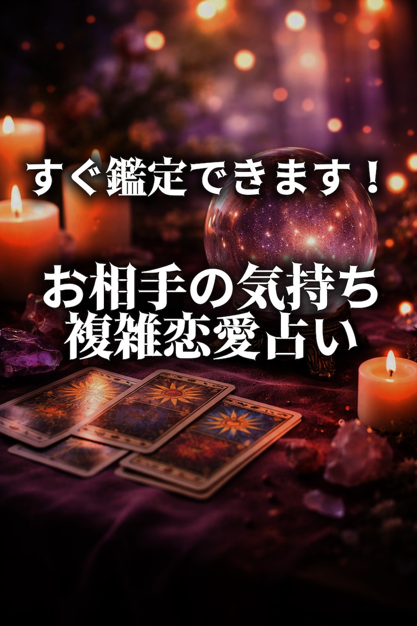 電話占い｜複雑恋愛・相手の気持ち鑑定します すぐに話したい方、5分でも何分でもお気軽にお越しください！ イメージ1