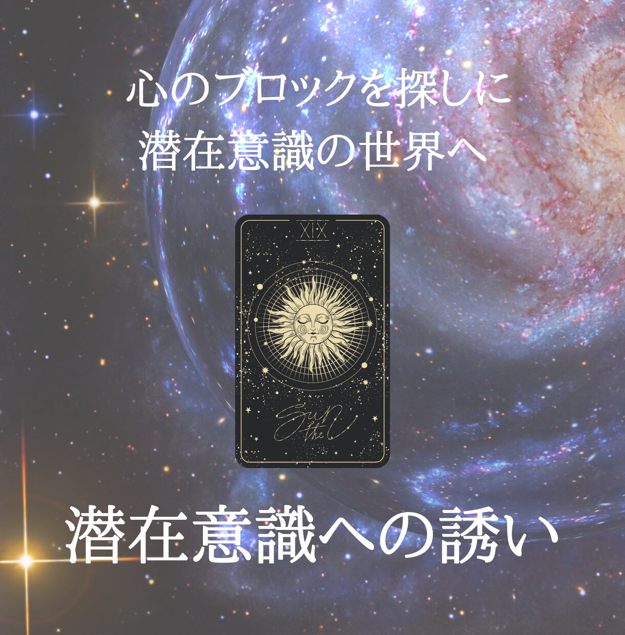 潜在意識の世界へあなたを誘導します 今のあなたに必要なメッセージをご自身で受け取りに行きましょう イメージ1