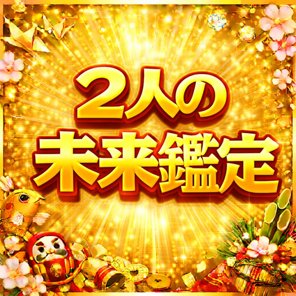 2人の未来を結婚・相性・将来の視点から占います 結婚・相性・将来の視点から2人の未来を算命学でみていきます イメージ1