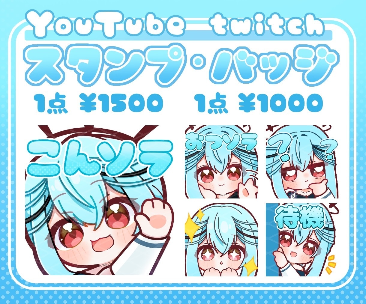 Twitch・YouTubeスタンプ制作いたします 商用利用込！1点1000、1500〜 イメージ1